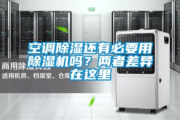 空調(diào)除濕還有必要用除濕機(jī)嗎？?jī)烧卟町愒谶@里