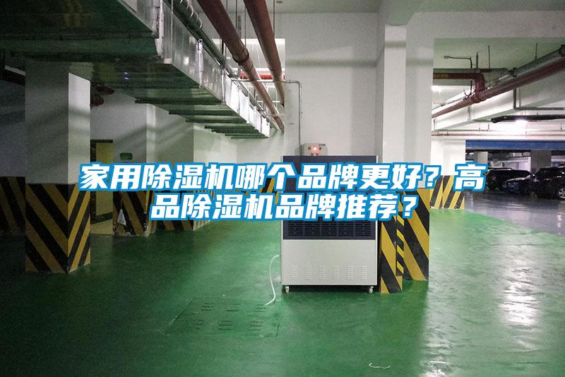 家用除濕機哪個品牌更好？高品除濕機品牌推薦？