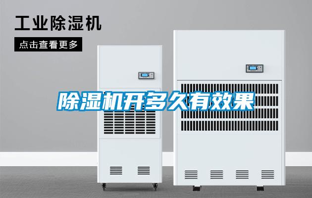 除濕機(jī)開(kāi)多久有效果