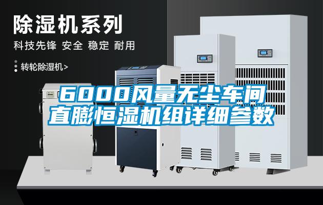 6000風(fēng)量無塵車間直膨恒濕機組詳細參數(shù)