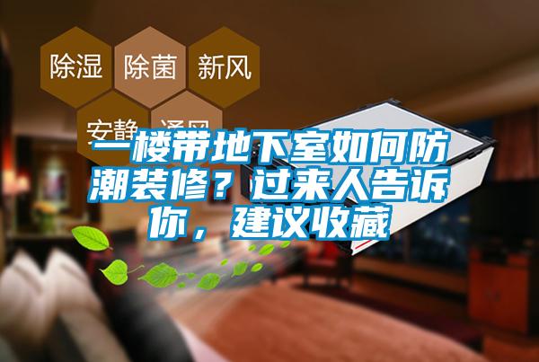 一樓帶地下室如何防潮裝修？過來人告訴你，建議收藏