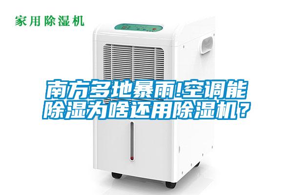 南方多地暴雨!空調能除濕為啥還用除濕機？
