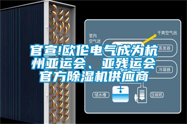 官宣!歐倫電氣成為杭州亞運會、亞殘運會官方除濕機供應(yīng)商
