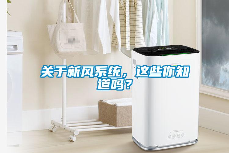 關于新風系統(tǒng)，這些你知道嗎？