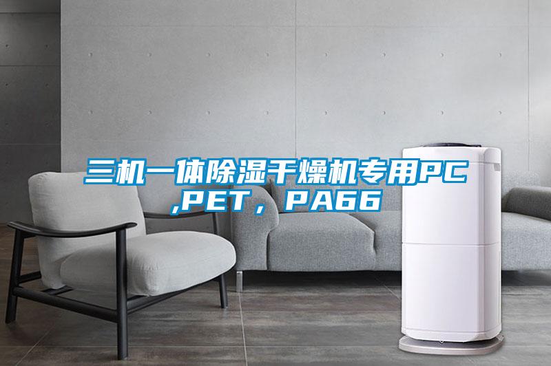 三機(jī)一體除濕干燥機(jī)專用PC,PET，PA66