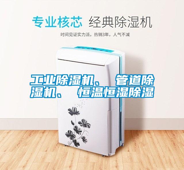 工業除濕機、 管道除濕機、 恒溫恒濕除濕