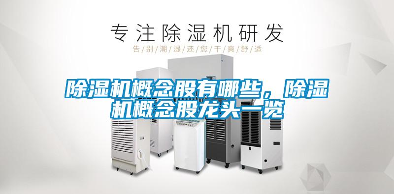 除濕機概念股有哪些，除濕機概念股龍頭一覽