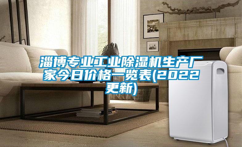 淄博專業(yè)工業(yè)除濕機(jī)生產(chǎn)廠家今日價格一覽表(2022更新)