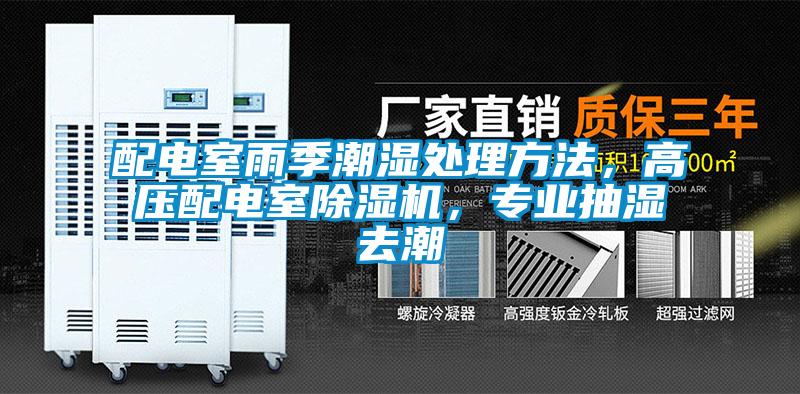 配電室雨季潮濕處理方法，高壓配電室除濕機，專業抽濕去潮