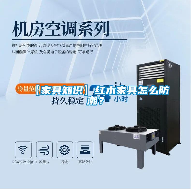 【家具知識】紅木家具怎么防潮？
