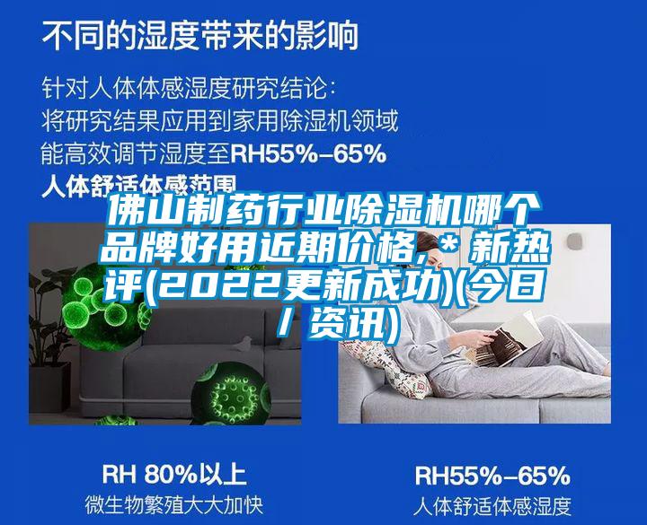 佛山制藥行業(yè)除濕機(jī)哪個(gè)品牌好用近期價(jià)格,＊新熱評(2022更新成功)(今日／資訊)