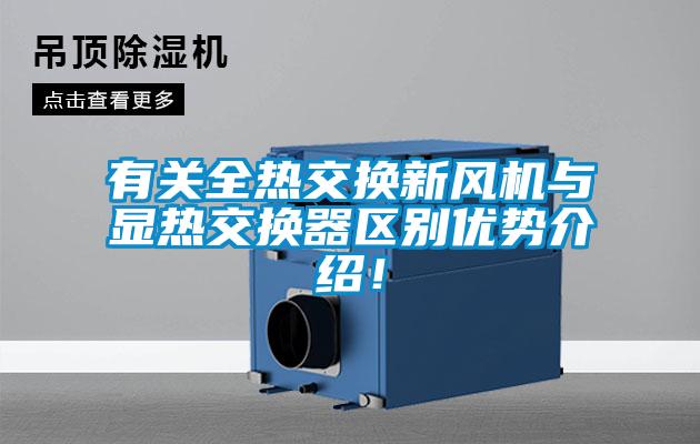 有關全熱交換新風機與顯熱交換器區別優勢介紹！