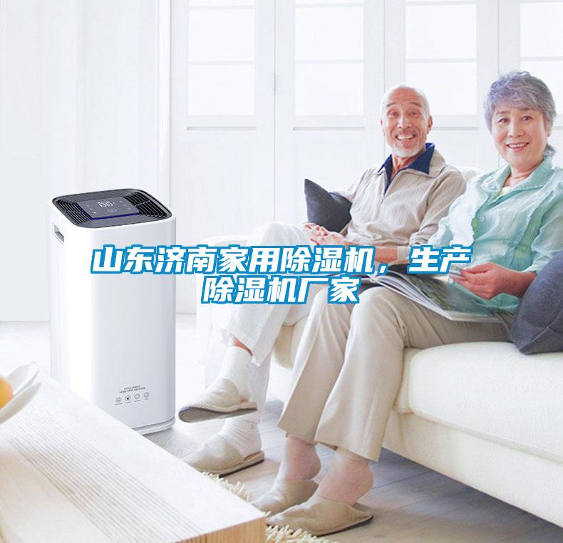 山東濟(jì)南家用除濕機(jī)，生產(chǎn)除濕機(jī)廠家
