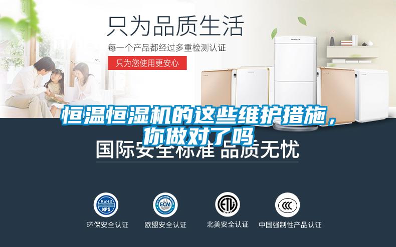 恒溫恒濕機的這些維護措施，你做對了嗎