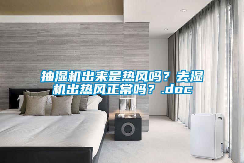 抽濕機出來是熱風嗎？去濕機出熱風正常嗎？.doc