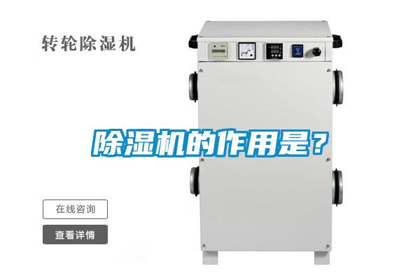除濕機的作用是？
