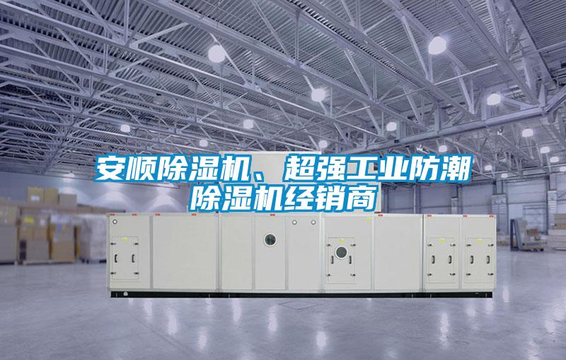 安順除濕機(jī)、超強(qiáng)工業(yè)防潮除濕機(jī)經(jīng)銷(xiāo)商