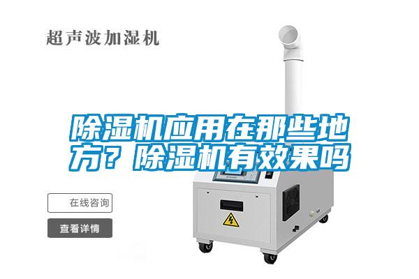 除濕機應用在那些地方？除濕機有效果嗎