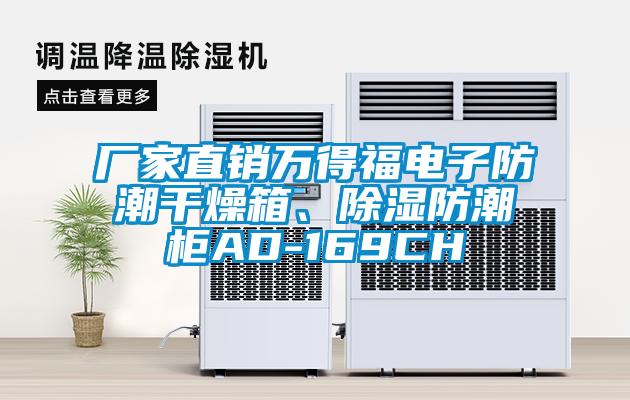 廠家直銷(xiāo)萬(wàn)得福電子防潮干燥箱、除濕防潮柜AD-169CH