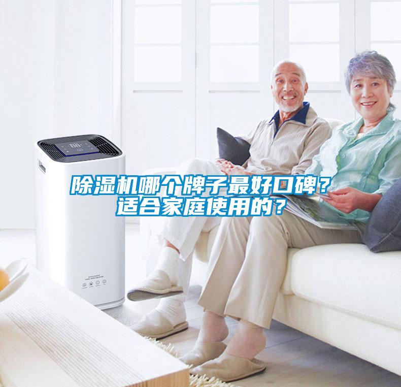 除濕機(jī)哪個(gè)牌子最好口碑？適合家庭使用的？