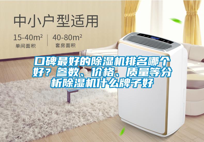 口碑最好的除濕機排名哪個好？參數、價格、質量等分析除濕機什么牌子好