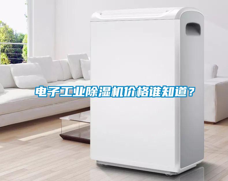 電子工業除濕機價格誰知道？