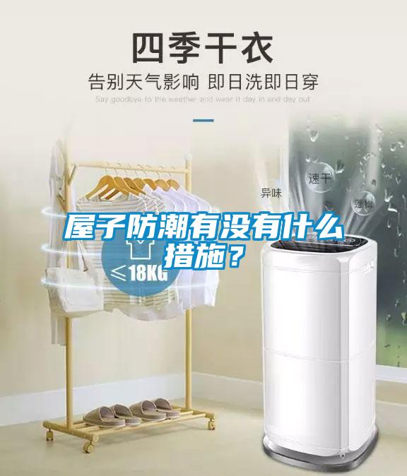 屋子防潮有沒(méi)有什么措施？