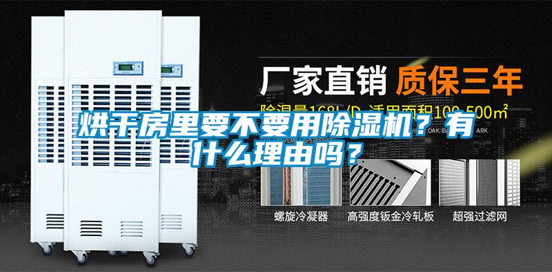 烘干房里要不要用除濕機(jī)？有什么理由嗎？