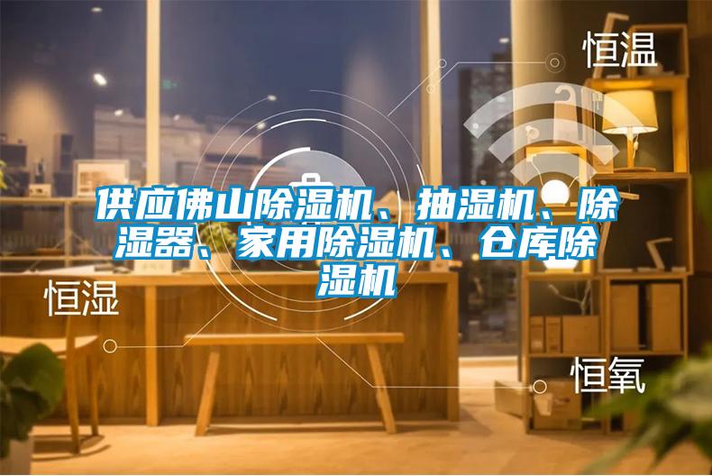 供應佛山除濕機、抽濕機、除濕器、家用除濕機、倉庫除濕機