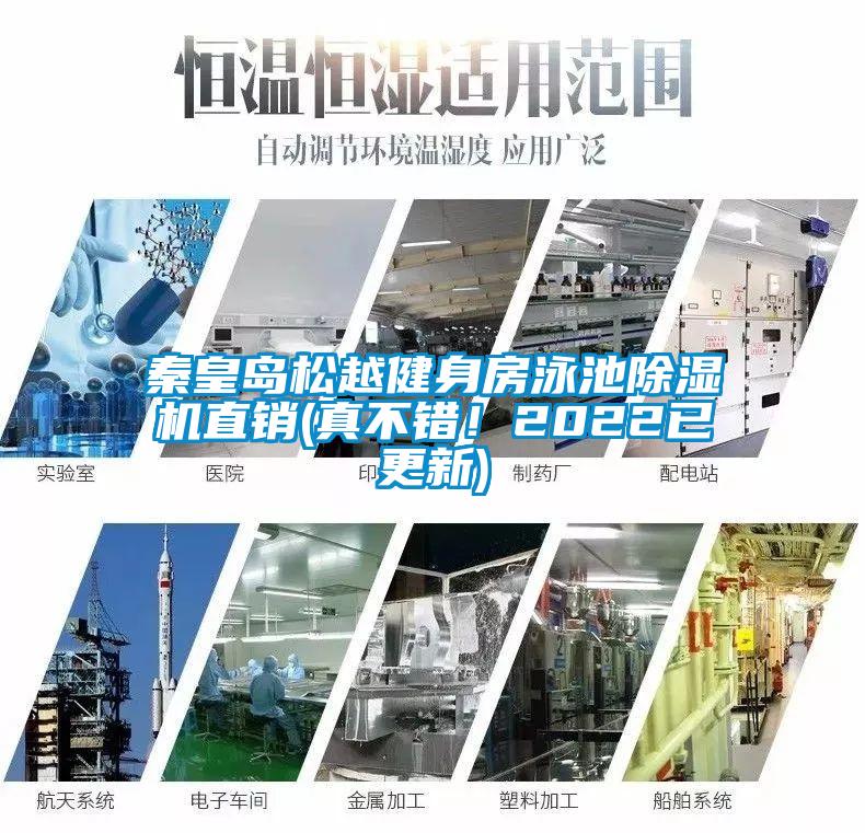 秦皇島松越健身房泳池除濕機(jī)直銷(真不錯！2022已更新)