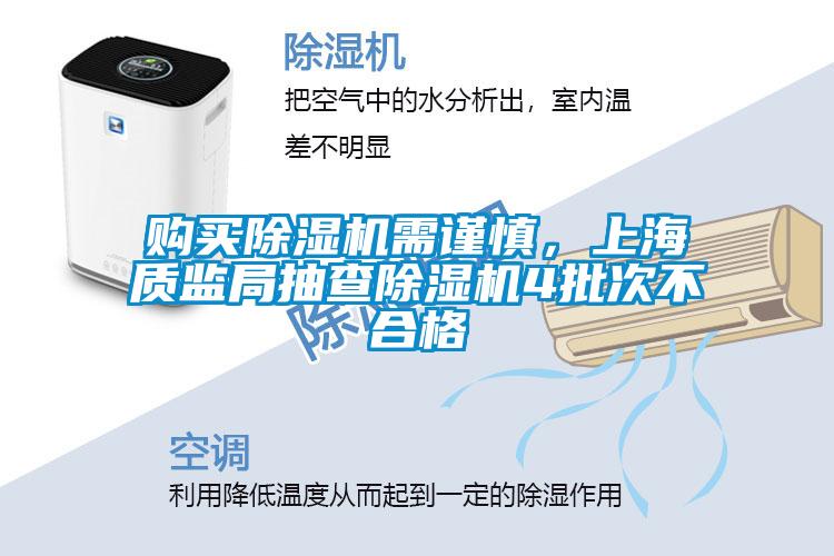 購(gòu)買(mǎi)除濕機(jī)需謹(jǐn)慎，上海質(zhì)監(jiān)局抽查除濕機(jī)4批次不合格