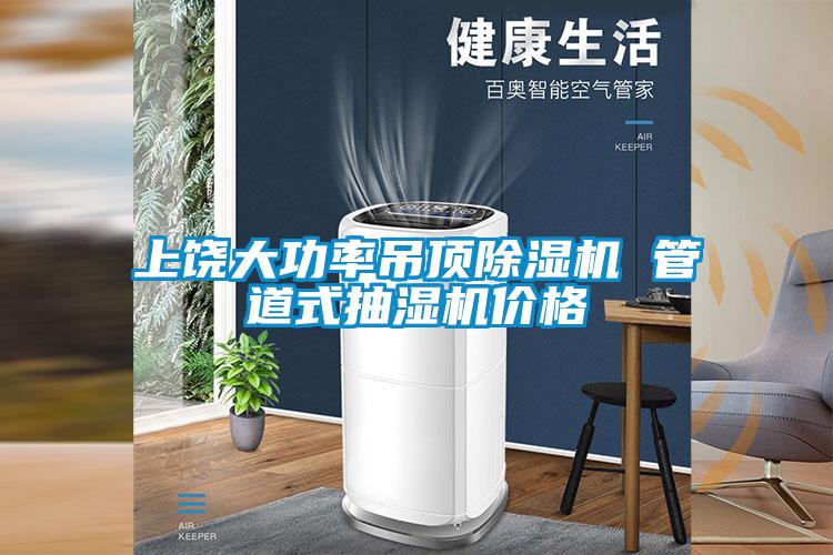 上饒大功率吊頂除濕機(jī) 管道式抽濕機(jī)價格