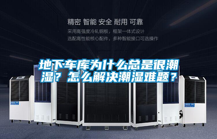 地下車庫為什么總是很潮濕？怎么解決潮濕難題？