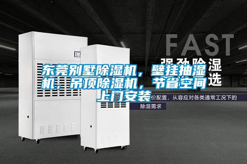 東莞別墅除濕機，壁掛抽濕機，吊頂除濕機，節省空間上門安裝