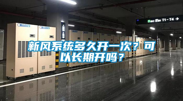 新風(fēng)系統(tǒng)多久開一次？可以長期開嗎？