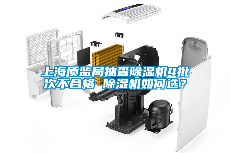 上海質監局抽查除濕機4批次不合格 除濕機如何選?