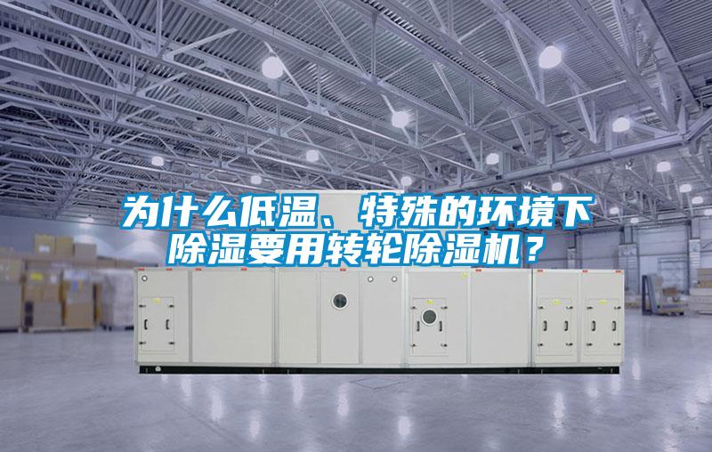 為什么低溫、特殊的環境下除濕要用轉輪除濕機？