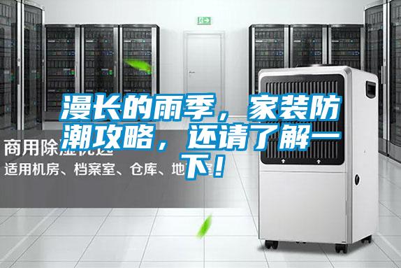 漫長的雨季，家裝防潮攻略，還請了解一下！