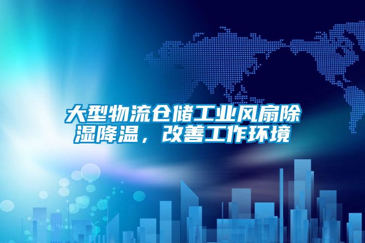大型物流倉儲工業風扇除濕降溫，改善工作環境