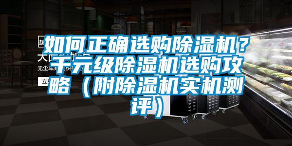 如何正確選購(gòu)除濕機(jī)？千元級(jí)除濕機(jī)選購(gòu)攻略（附除濕機(jī)實(shí)機(jī)測(cè)評(píng)）