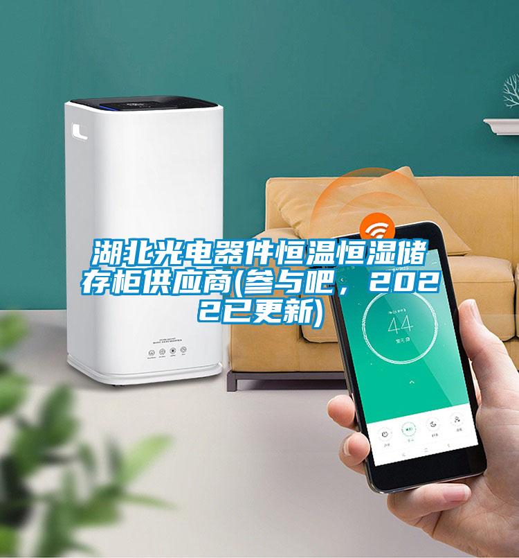 湖北光電器件恒溫恒濕儲存柜供應商(參與吧，2022已更新)