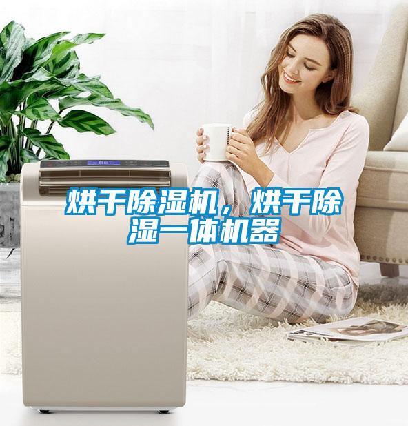 烘干除濕機，烘干除濕一體機器