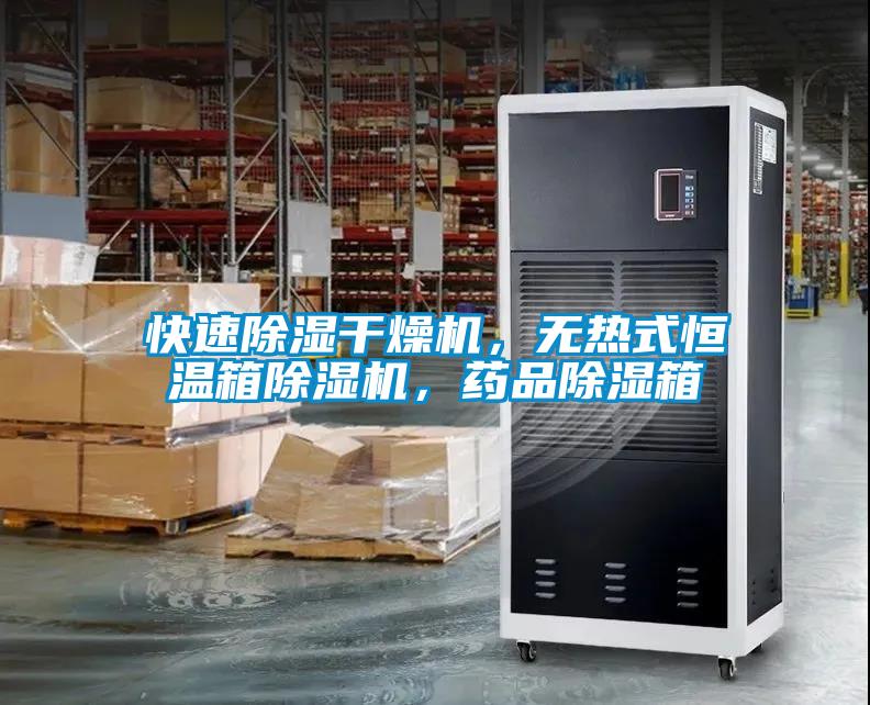 快速除濕干燥機(jī)，無熱式恒溫箱除濕機(jī)，藥品除濕箱