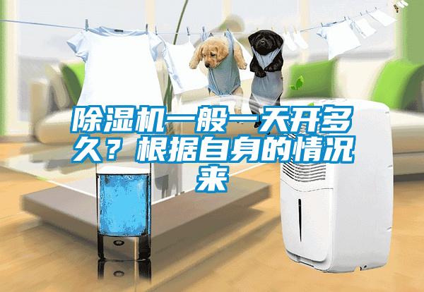 除濕機(jī)一般一天開(kāi)多久？根據(jù)自身的情況來(lái)