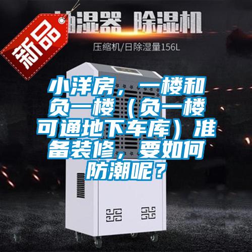 小洋房，一樓和負(fù)一樓（負(fù)一樓可通地下車庫(kù)）準(zhǔn)備裝修，要如何防潮呢？