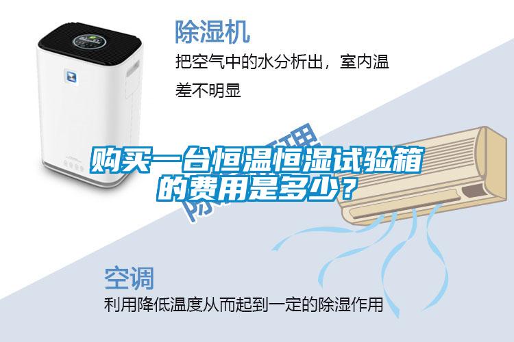 購買一臺恒溫恒濕試驗箱的費用是多少？