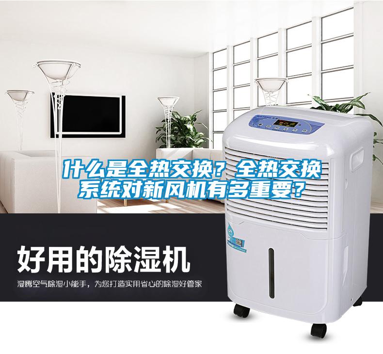 什么是全熱交換？全熱交換系統對新風機有多重要？