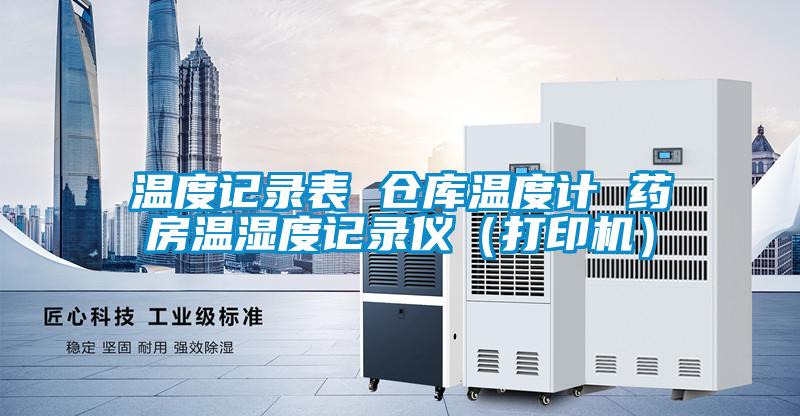 溫度記錄表 倉庫溫度計 藥房溫濕度記錄儀（打印機(jī)）