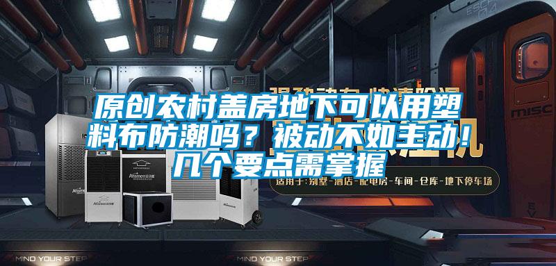 原創(chuàng)農(nóng)村蓋房地下可以用塑料布防潮嗎？被動(dòng)不如主動(dòng)！幾個(gè)要點(diǎn)需掌握