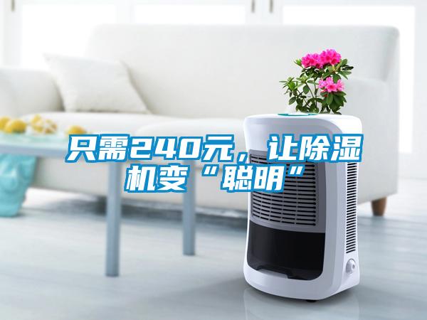 只需240元，讓除濕機變“聰明”